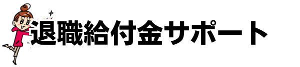 (2026)退職給付金サポートおすすめランキング比較!安い・口コミ安心の優良サービス厳選