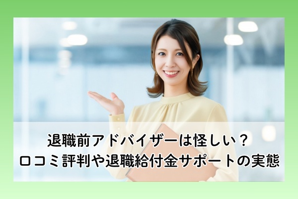 退職前アドバイザーの口コミ