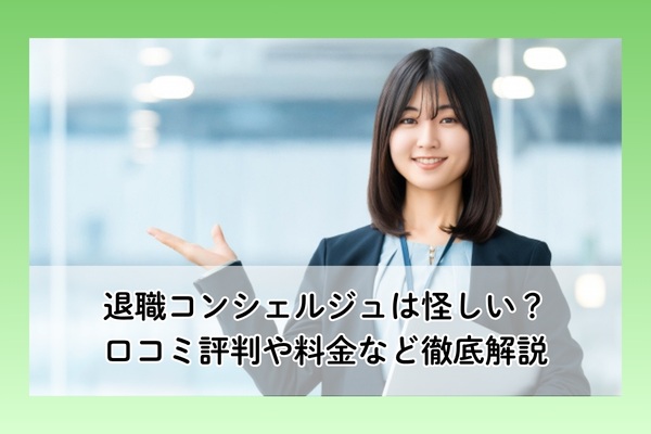退職コンシェルジュの口コミ