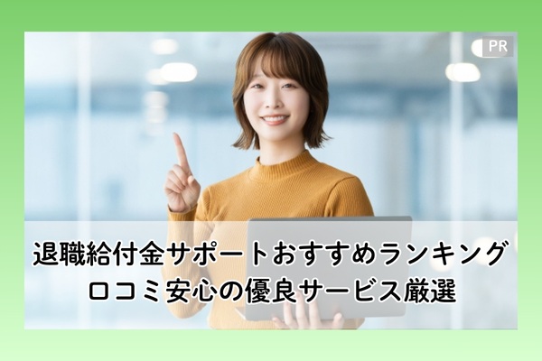 退職給付金サポートおすすめランキング