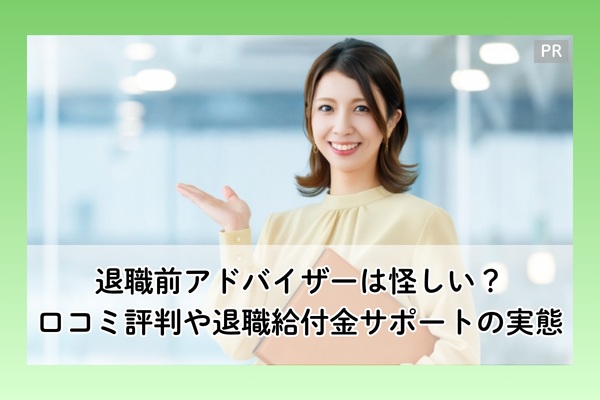 退職前アドバイザーの口コミ