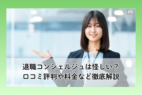 退職コンシェルジュの口コミ