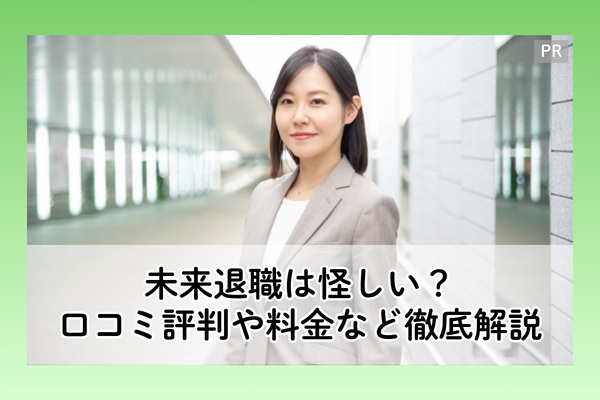 未来退職は怪しい？口コミ評判